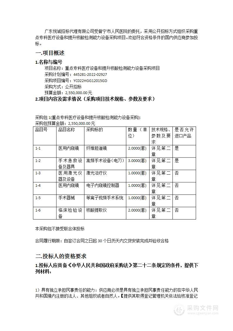 重点专科医疗设备和提升核酸检测能力设备采购项目