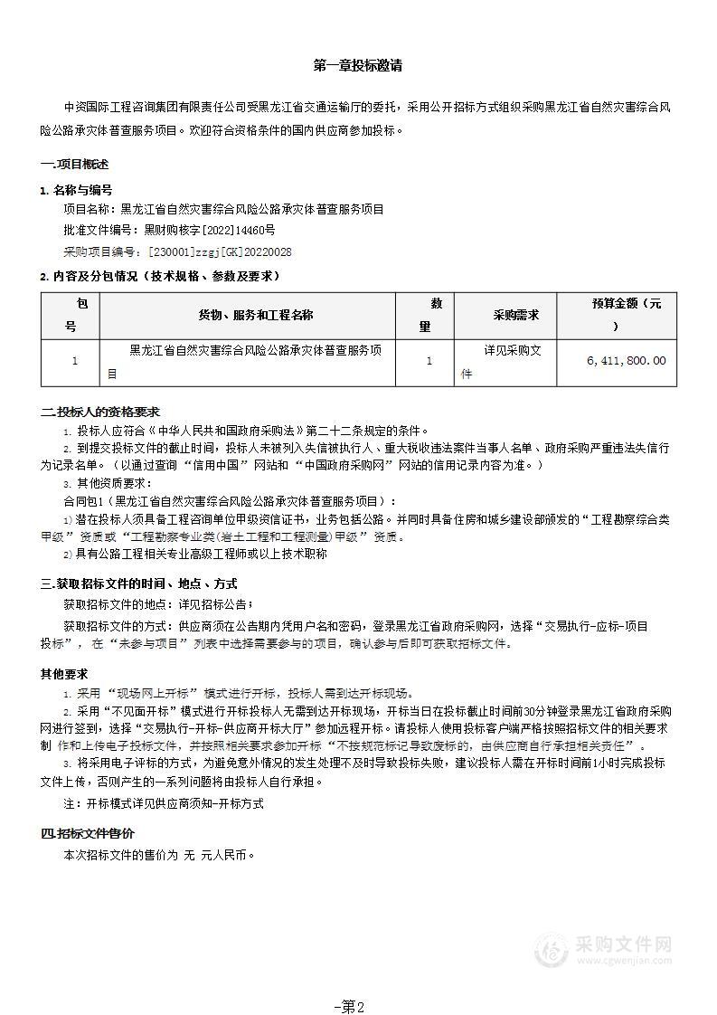 黑龙江省自然灾害综合风险公路承灾体普查服务项目