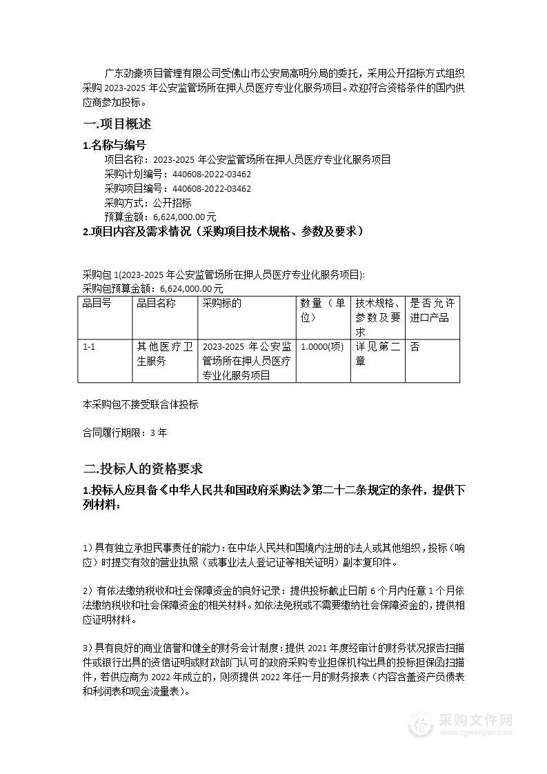 2023-2025年公安监管场所在押人员医疗专业化服务项目