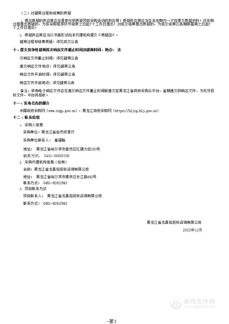 采购黑龙江省省级部分重点区域自然资源确权登记项目监理费