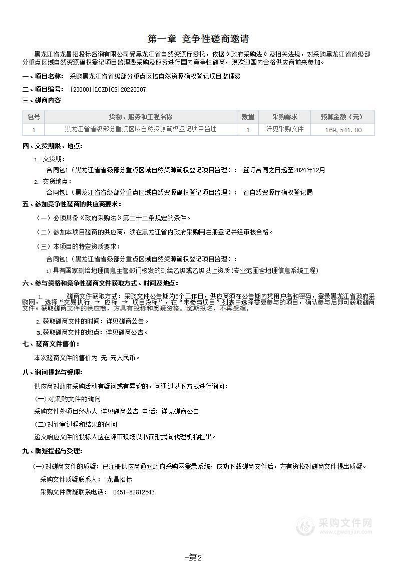 采购黑龙江省省级部分重点区域自然资源确权登记项目监理费