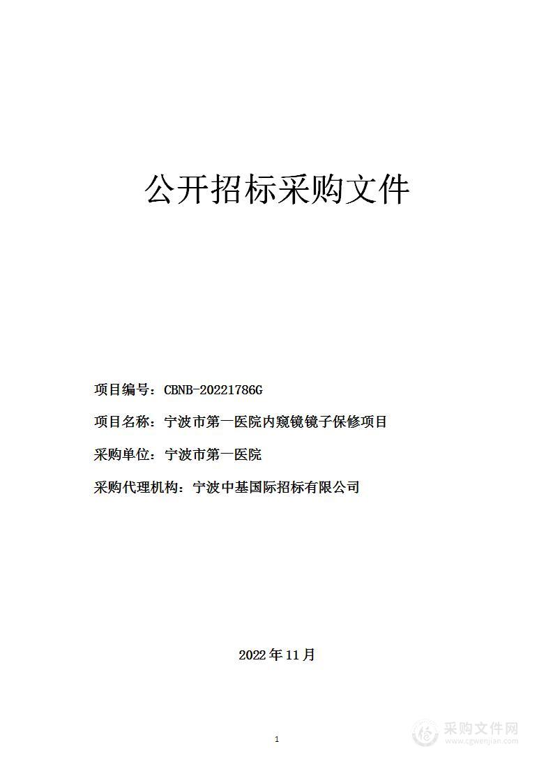 宁波市第一医院内窥镜镜子保修项目