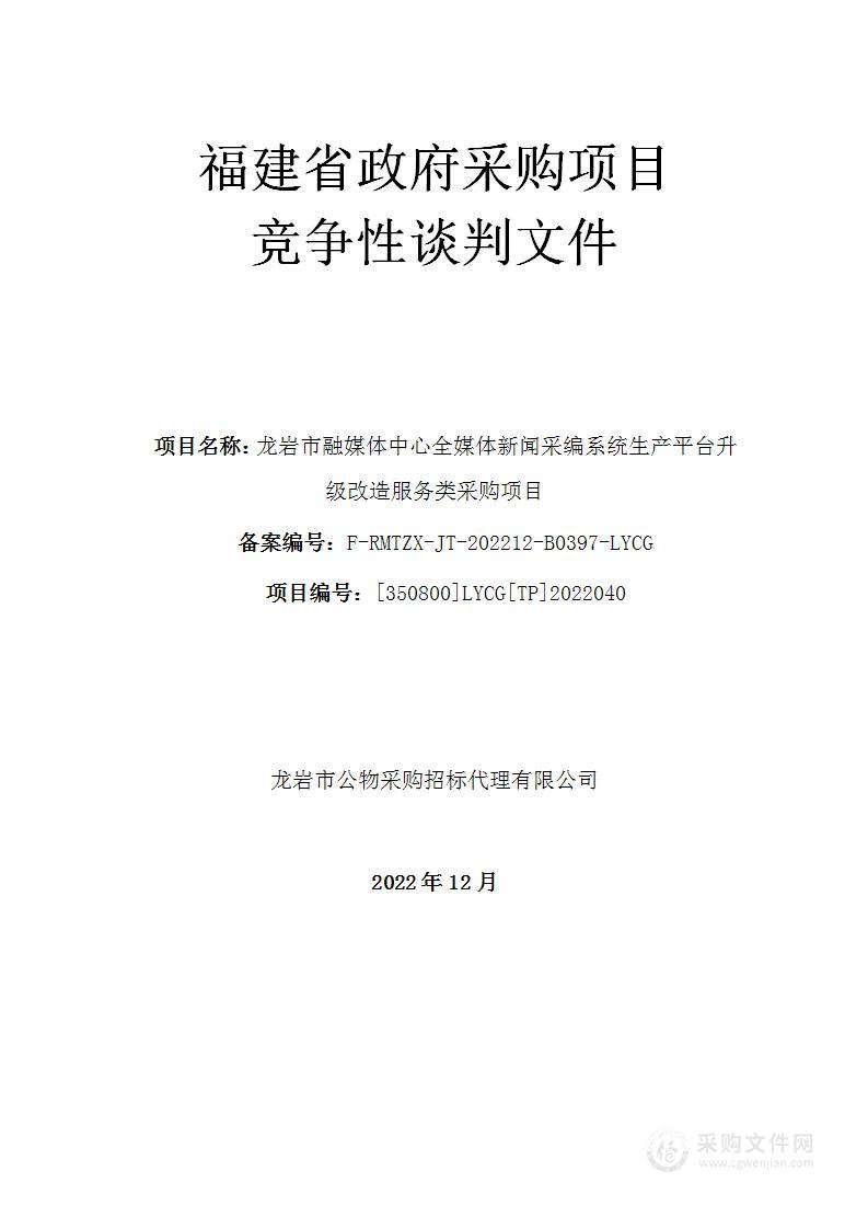 龙岩市融媒体中心全媒体新闻采编系统生产平台升级改造服务类采购项目