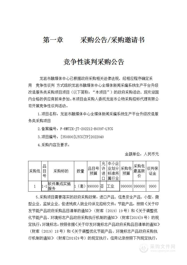 龙岩市融媒体中心全媒体新闻采编系统生产平台升级改造服务类采购项目