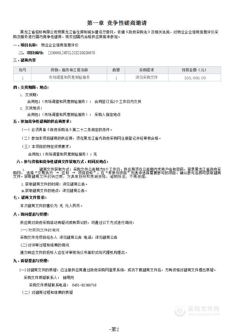 物业企业信用信息评价