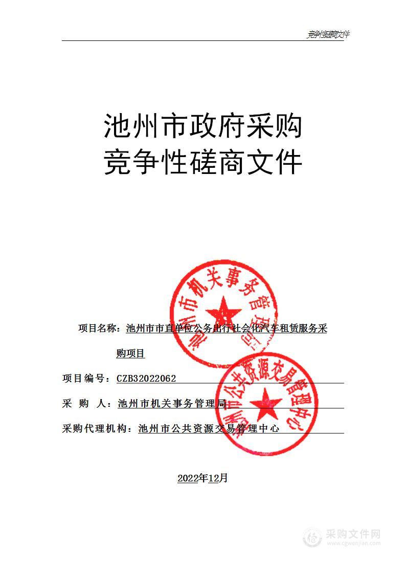 池州市市直单位公务出行社会化汽车租赁服务采购项目