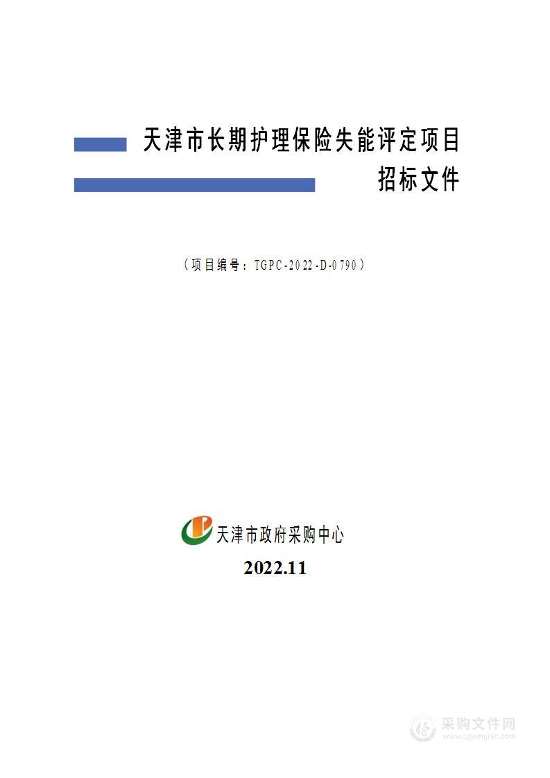 天津市长期护理保险失能评定项目