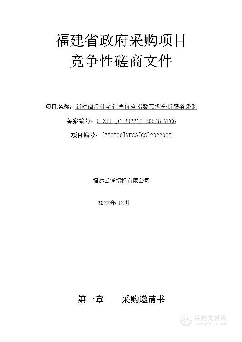 新建商品住宅销售价格指数预测分析服务采购