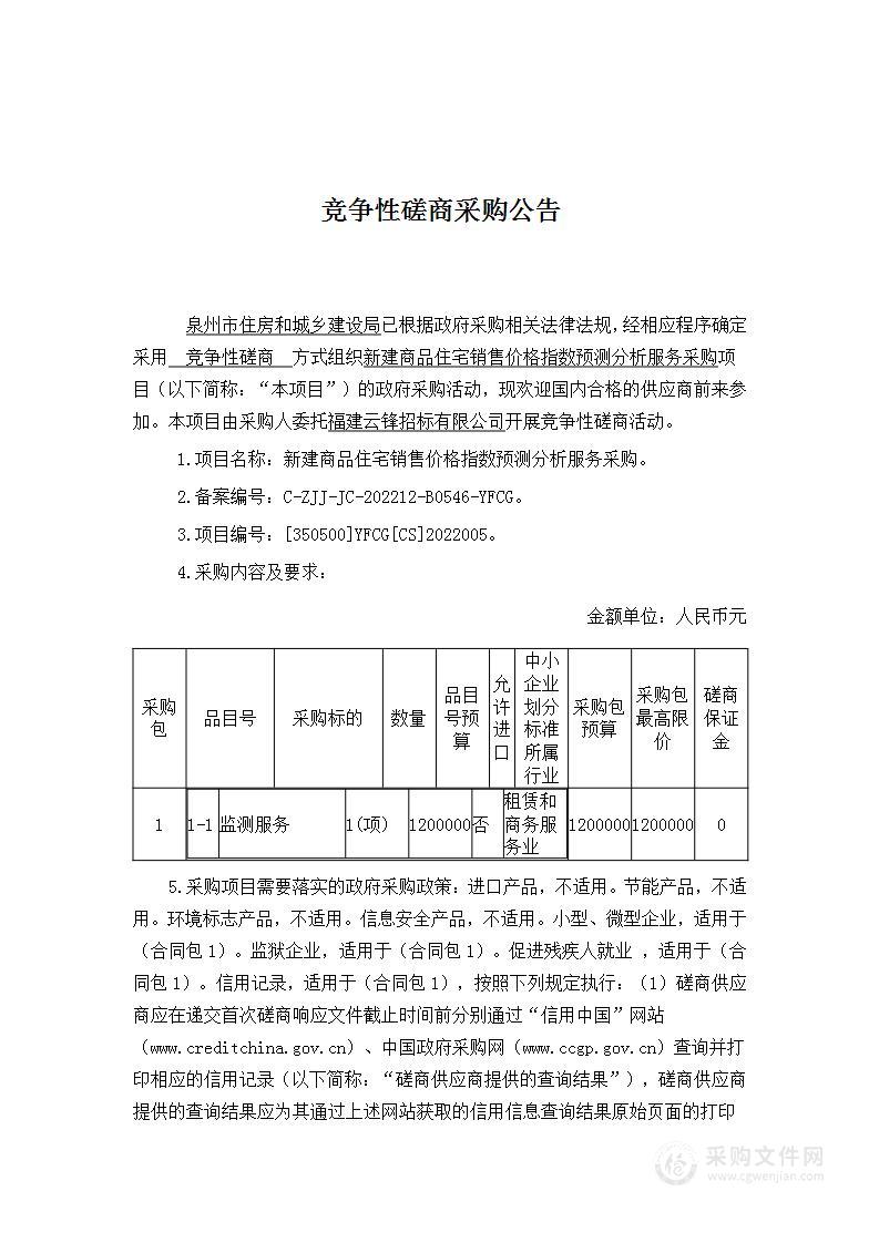 新建商品住宅销售价格指数预测分析服务采购