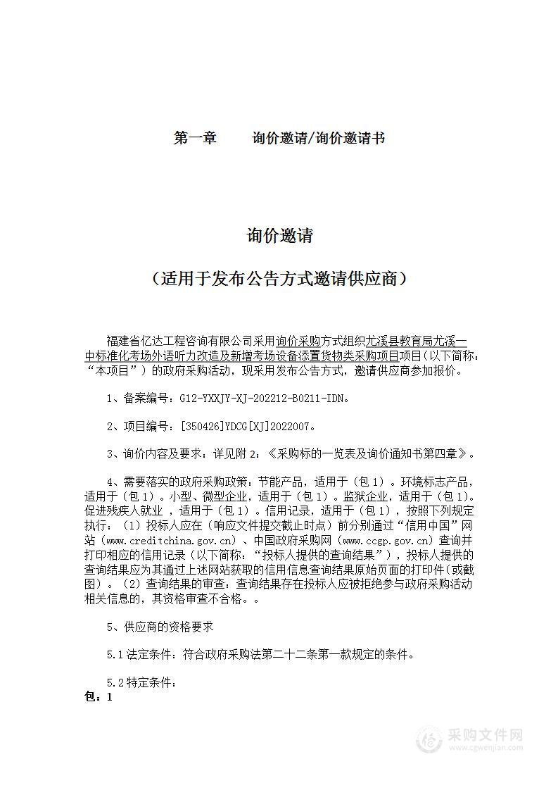 尤溪县教育局尤溪一中标准化考场外语听力改造及新增考场设备添置货物类采购项目