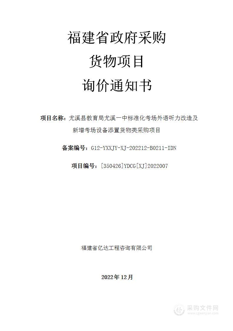 尤溪县教育局尤溪一中标准化考场外语听力改造及新增考场设备添置货物类采购项目