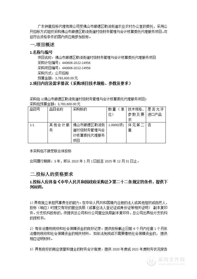 佛山市顺德区勒流街道村级财务管理与会计核算委托代理服务项目