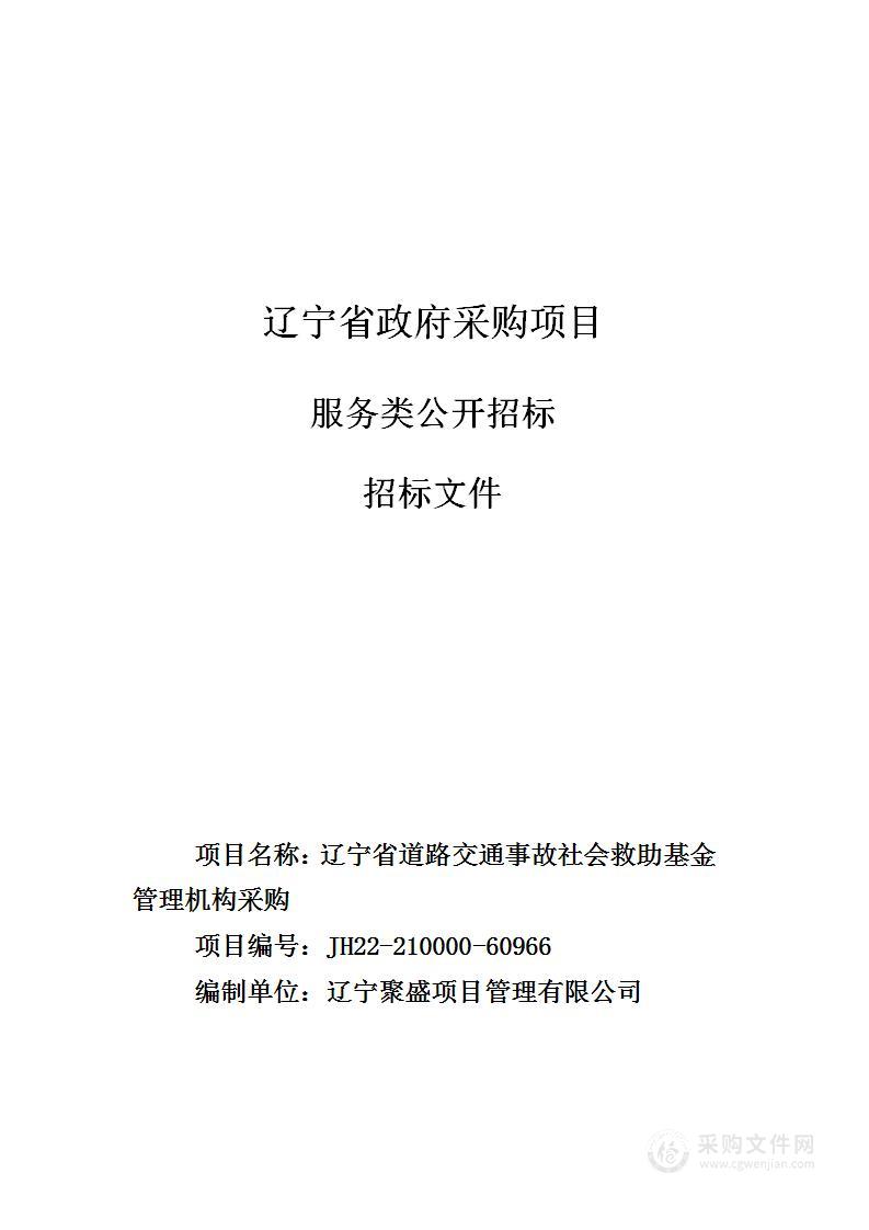 辽宁省道路交通事故社会救助基金管理机构采购