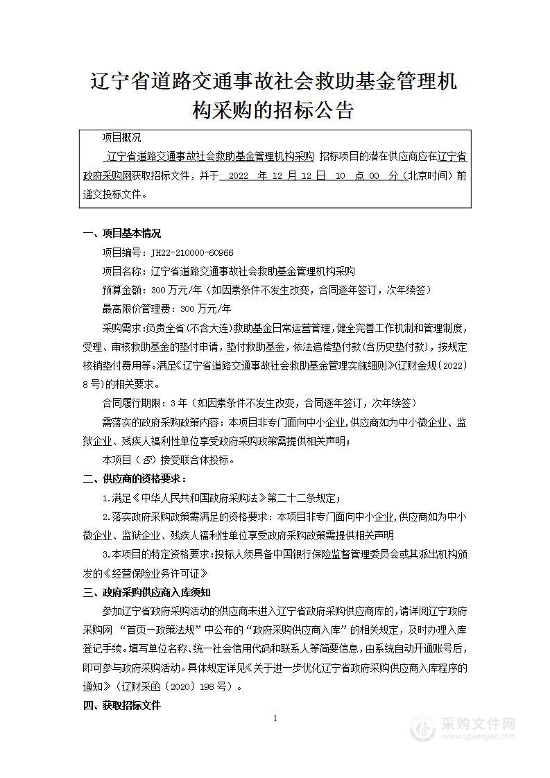 辽宁省道路交通事故社会救助基金管理机构采购