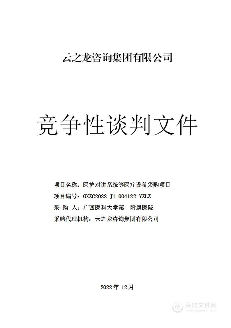 医护对讲系统等医疗设备采购项目