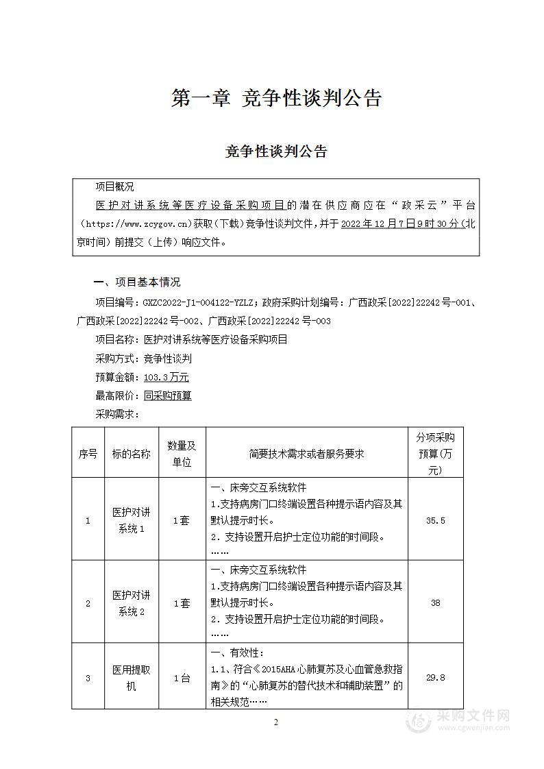 医护对讲系统等医疗设备采购项目