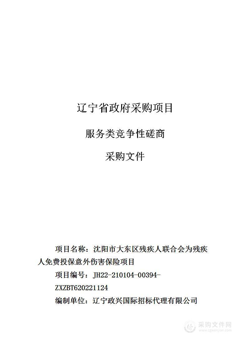 沈阳市大东区残疾人联合会为残疾人免费投保意外伤害保险项目