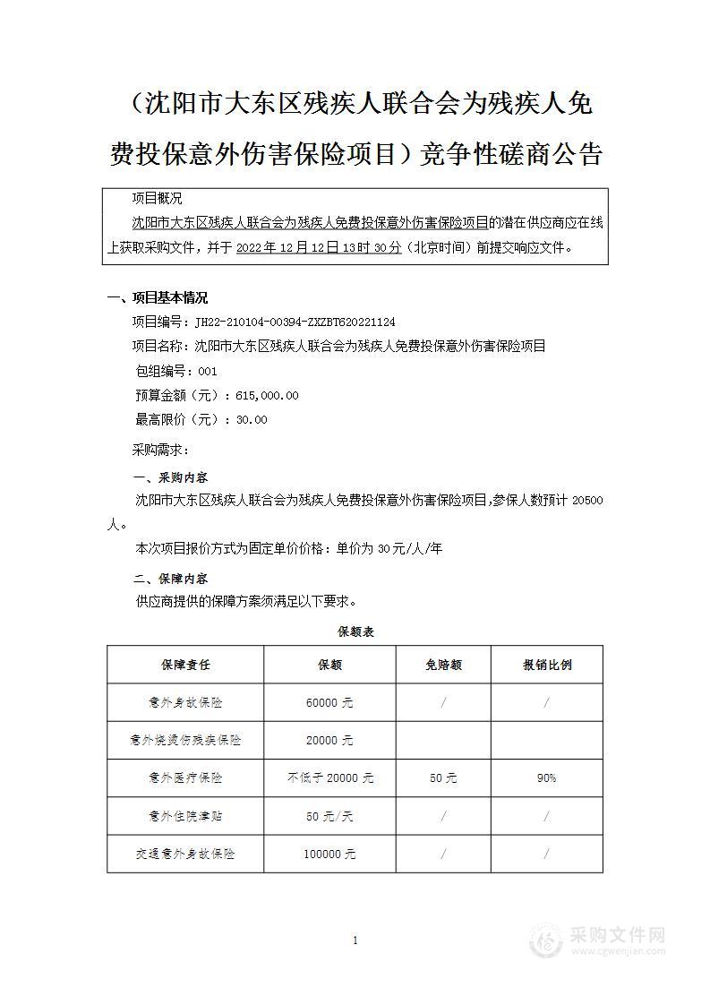 沈阳市大东区残疾人联合会为残疾人免费投保意外伤害保险项目