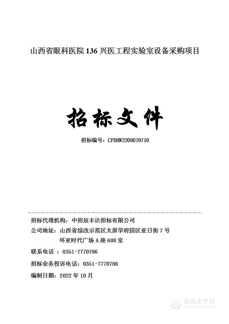 山西省眼科医院136兴医工程实验室设备采购项目