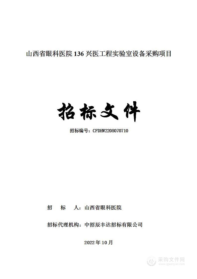 山西省眼科医院136兴医工程实验室设备采购项目