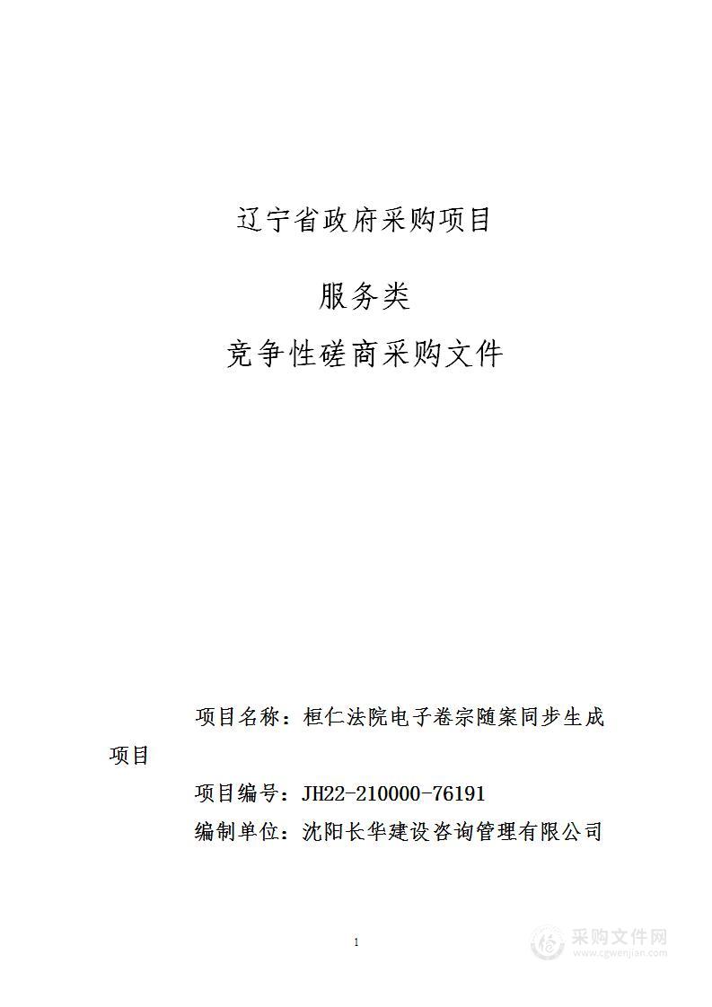 桓仁法院电子卷宗随案同步生成项目