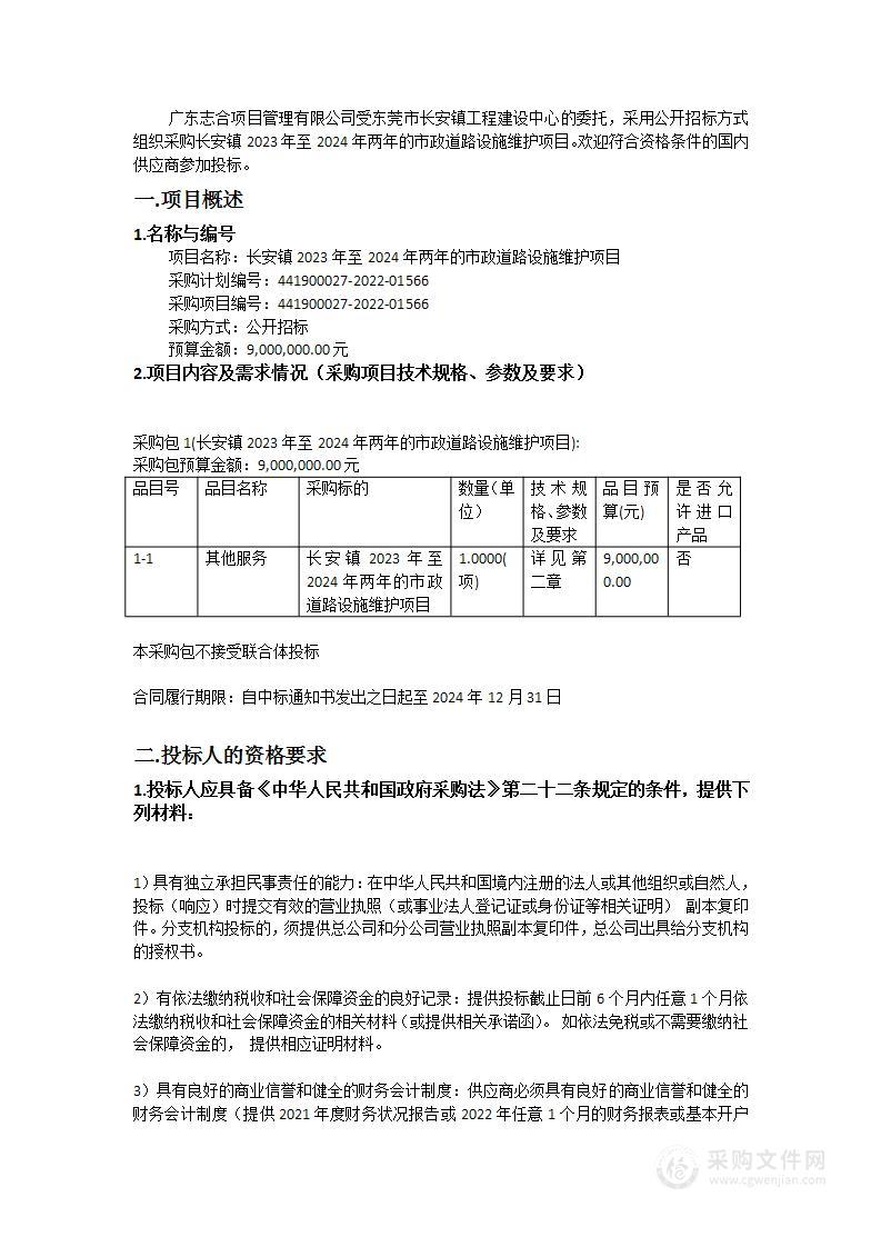 长安镇2023年至2024年两年的市政道路设施维护项目