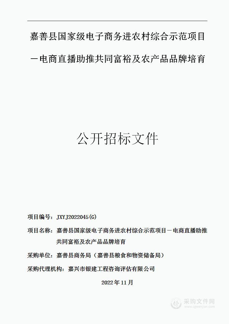 嘉善县国家级电子商务进农村综合示范项目－电商直播助推共同富裕及农产品品牌培育