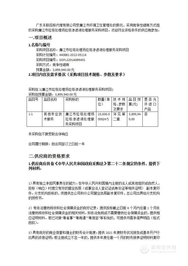 廉江市垃圾处理场垃圾渗滤液处理服务采购项目