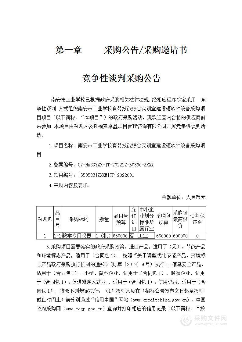 南安市工业学校育婴技能综合实训室建设硬软件设备采购项目