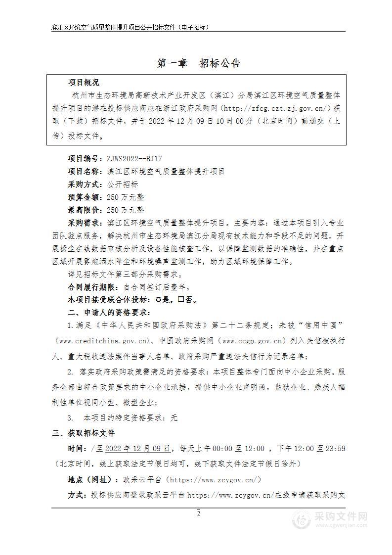 滨江区环境空气质量整体提升项目