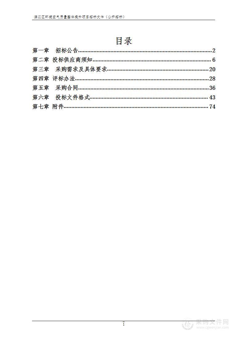 滨江区环境空气质量整体提升项目