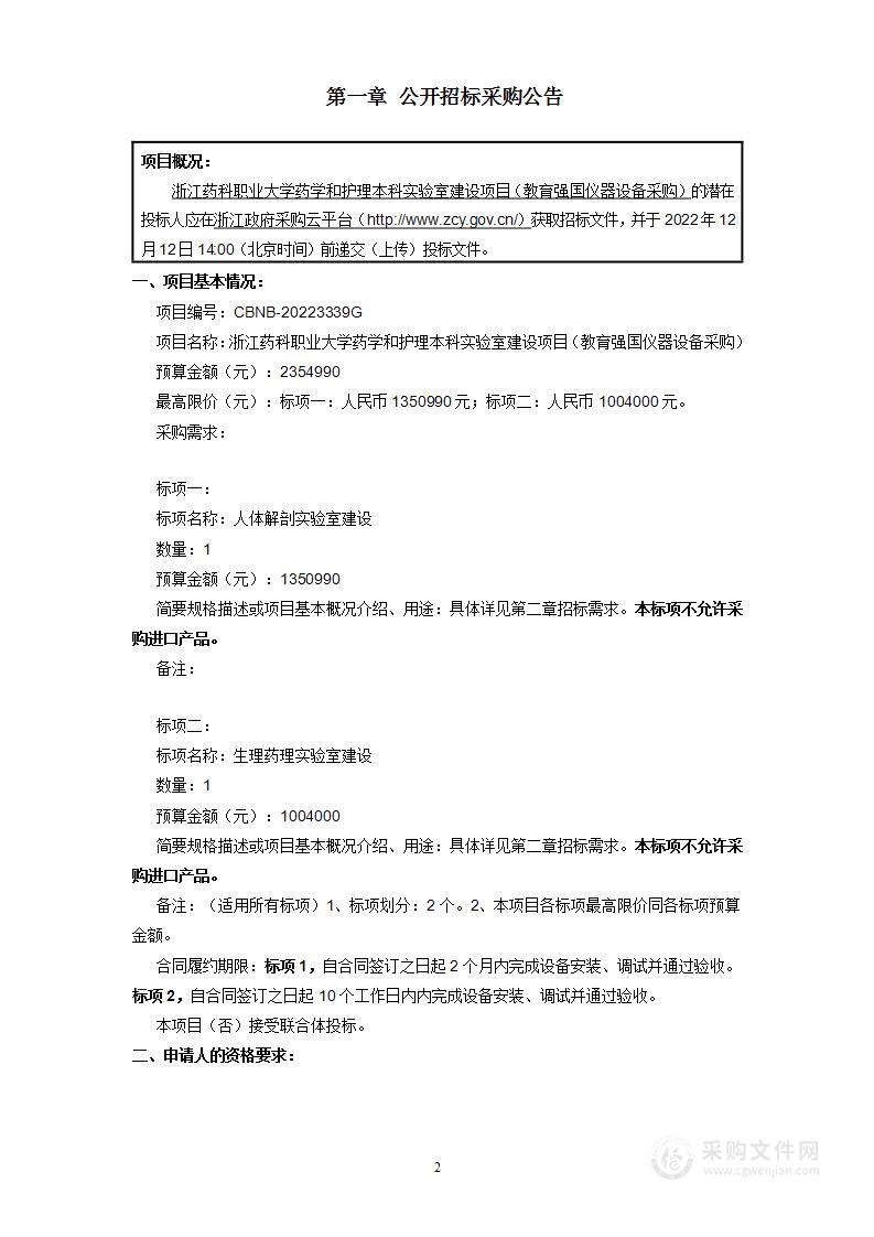 浙江药科职业大学药学和护理本科实验室建设项目（教育强国仪器设备采购）