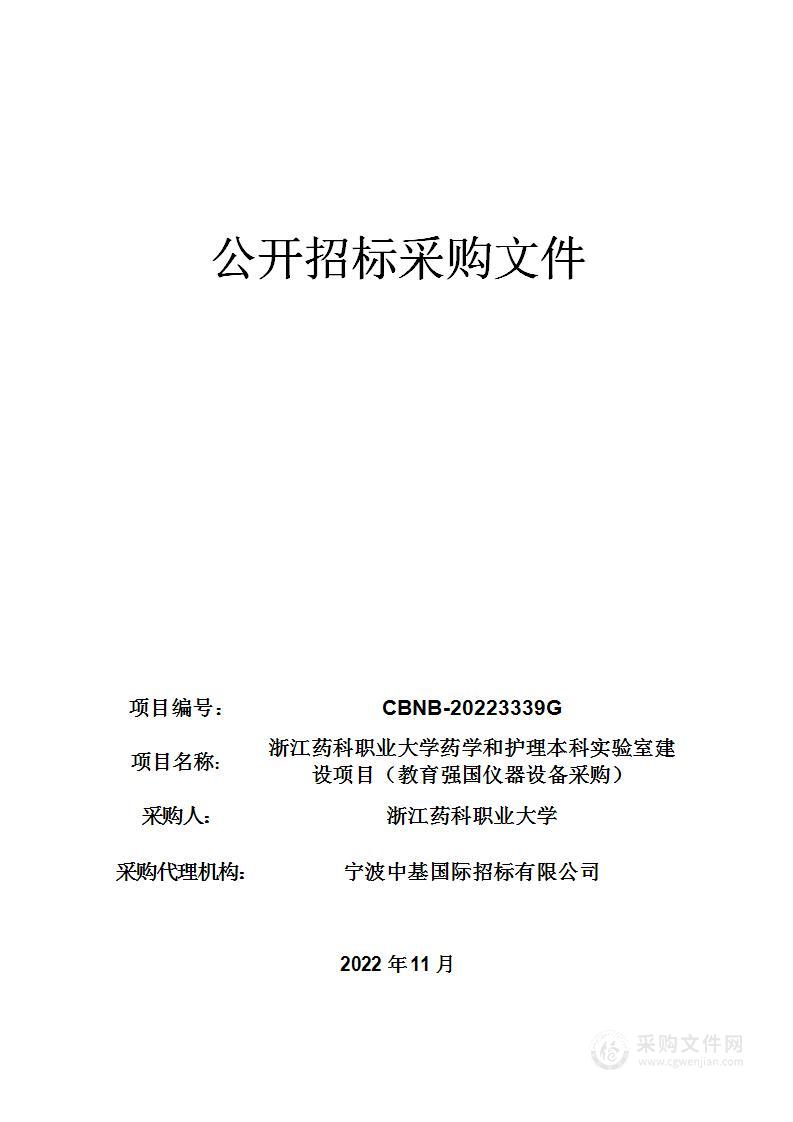 浙江药科职业大学药学和护理本科实验室建设项目（教育强国仪器设备采购）