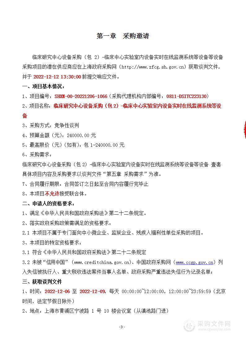 临床研究中心设备采购（包2）-临床中心实验室内设备实时在线监测系统等设备