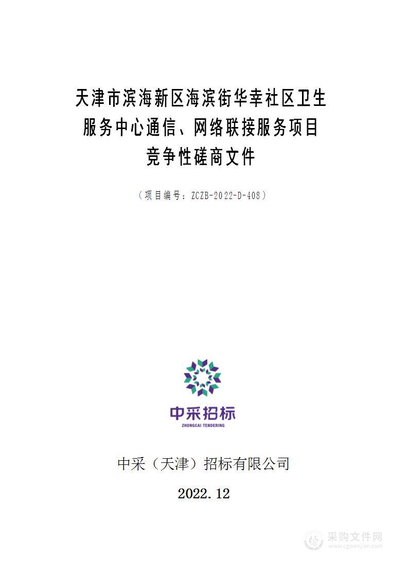 天津市滨海新区海滨街华幸社区卫生服务中心通信、网络联接服务项目