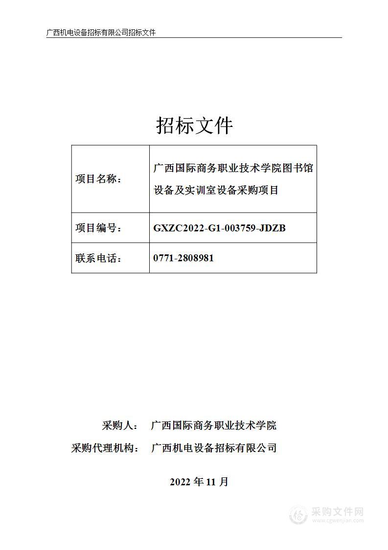 广西国际商务职业技术学院图书馆设备及实训室设备采购项目