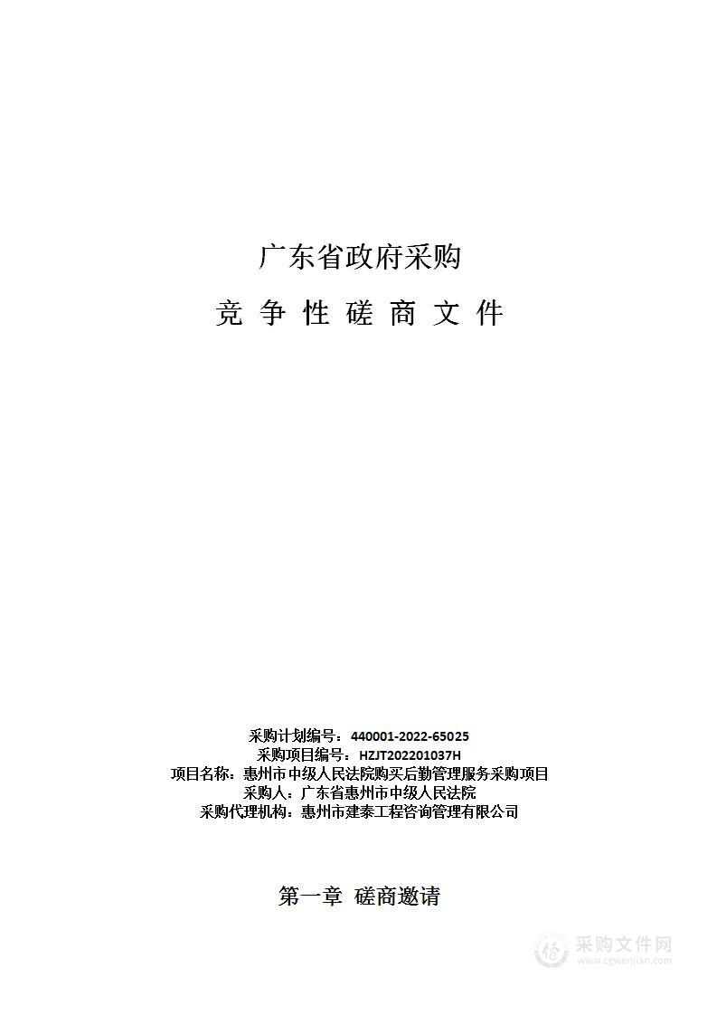 惠州市中级人民法院购买后勤管理服务采购项目