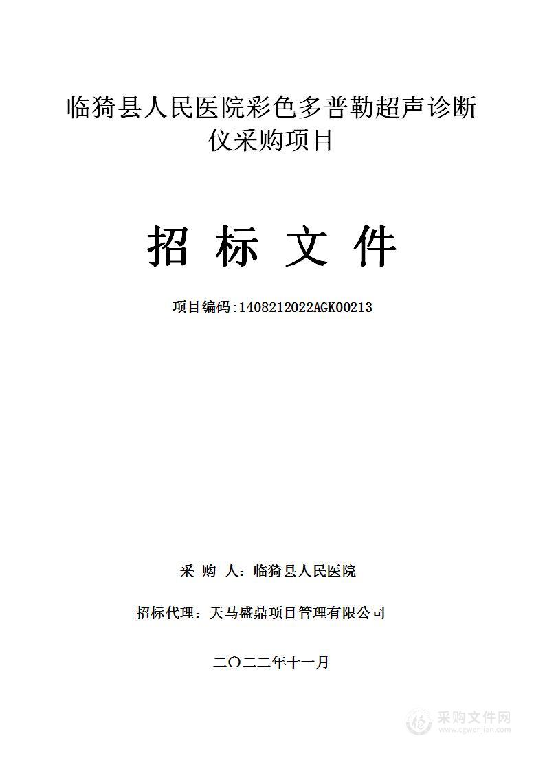 临猗县人民医院彩色多普勒超声诊断仪采购项目