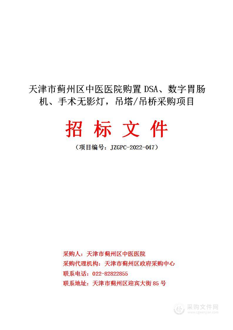 天津市蓟州区中医医院购置DSA、数字胃肠机、手术无影灯，吊塔/吊桥采购项目