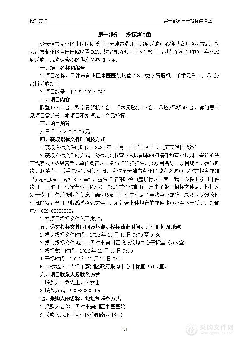 天津市蓟州区中医医院购置DSA、数字胃肠机、手术无影灯，吊塔/吊桥采购项目