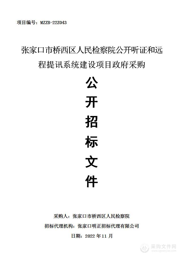 张家口市桥西区人民检察院公开听证和远程提讯系统建设政府采购