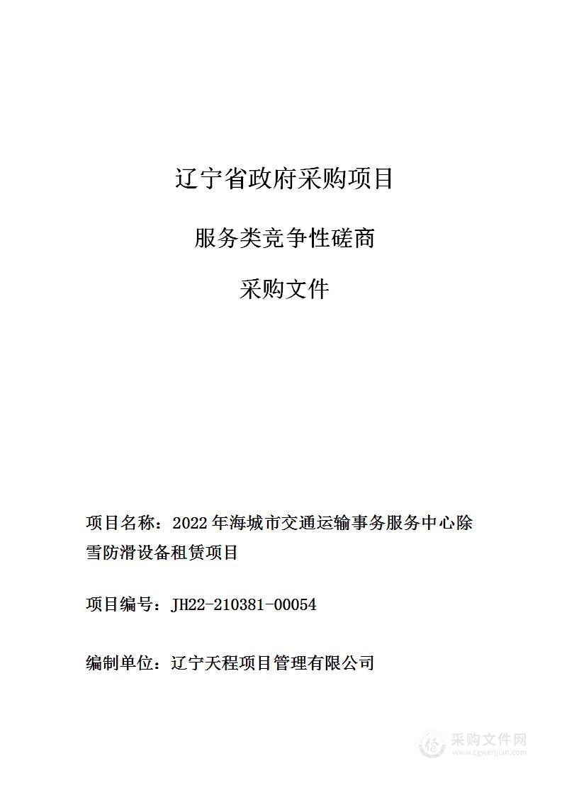 2022年海城市交通运输事务服务中心除雪防滑设备租赁项目