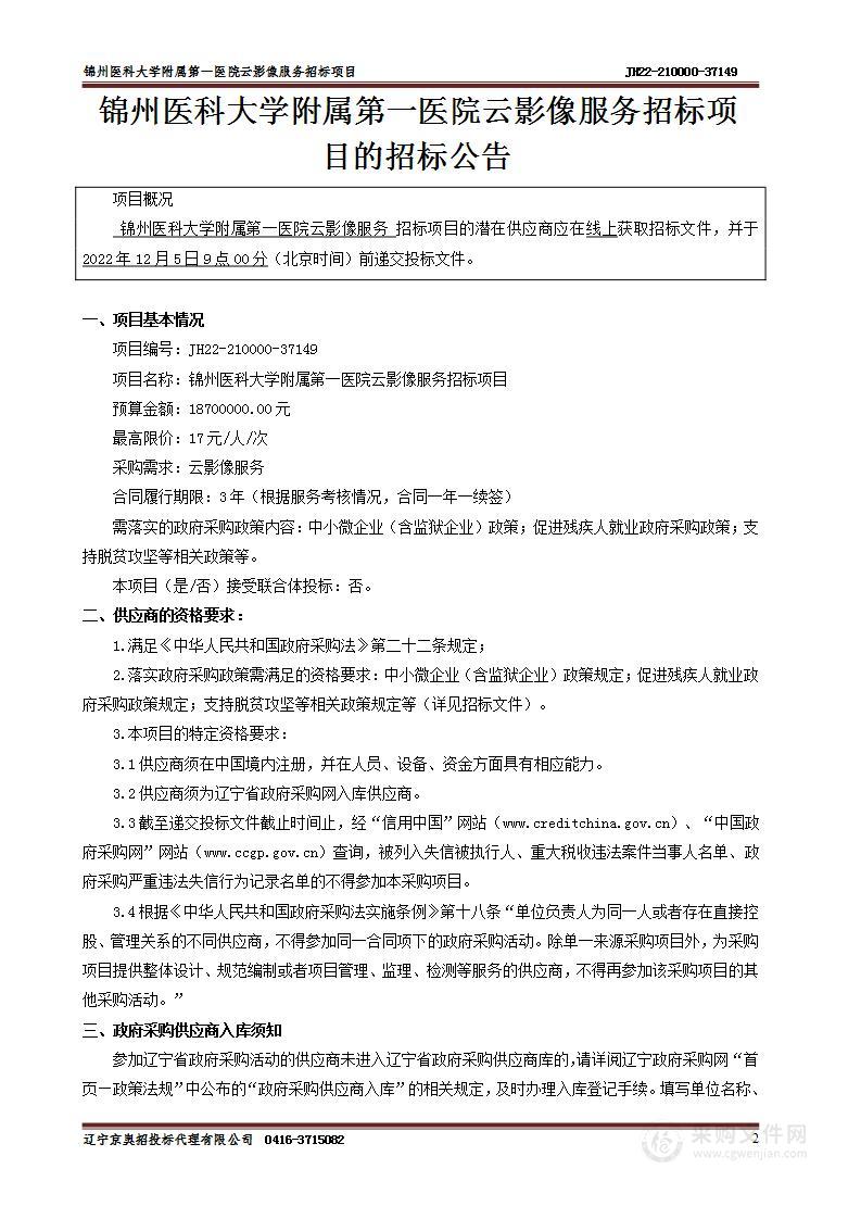 锦州医科大学附属第一医院云影像服务招标项目