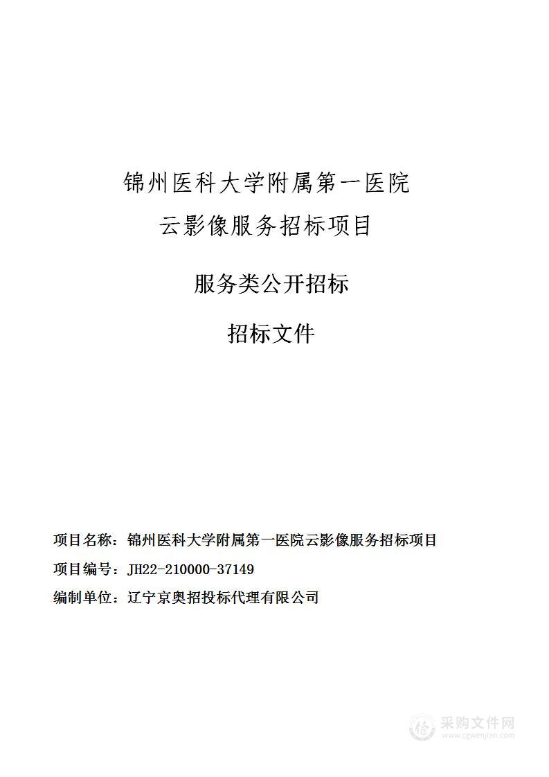 锦州医科大学附属第一医院云影像服务招标项目