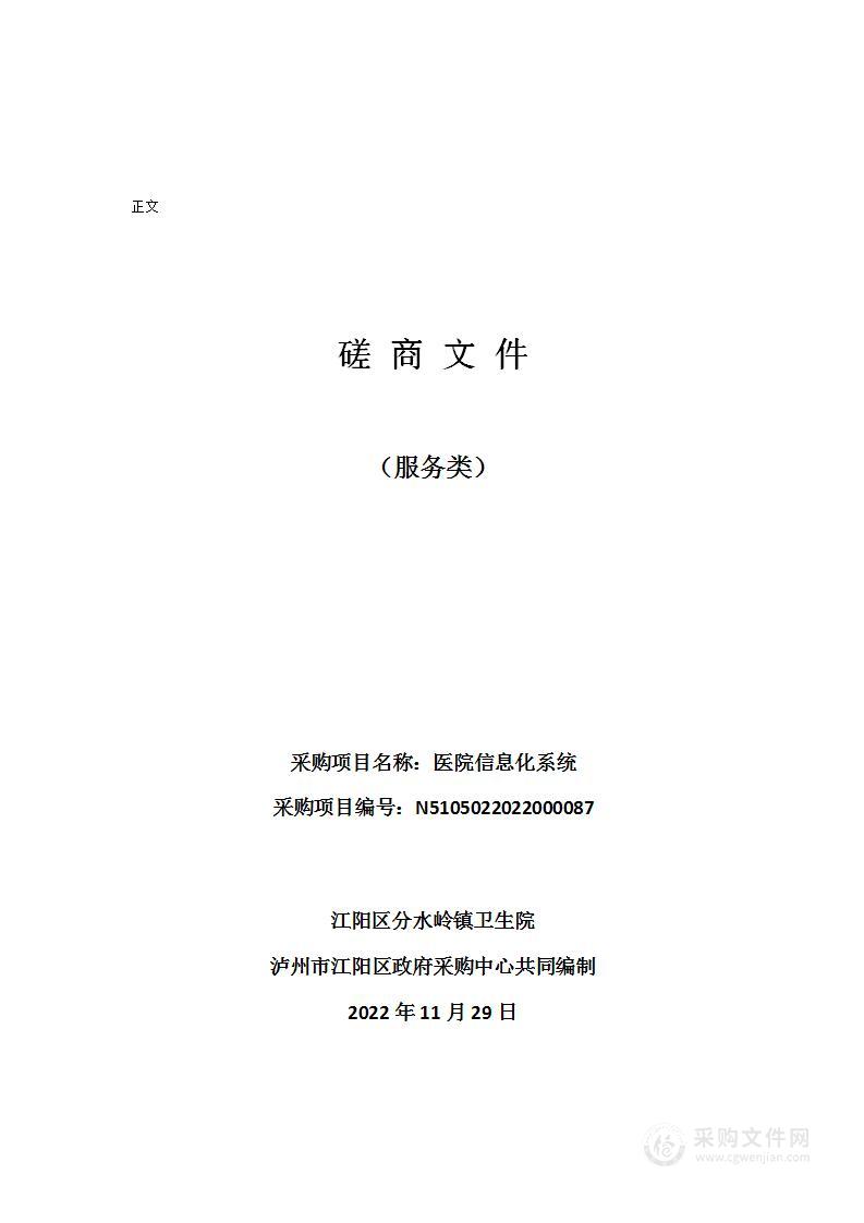 江阳区分水岭镇卫生院医院信息化系统