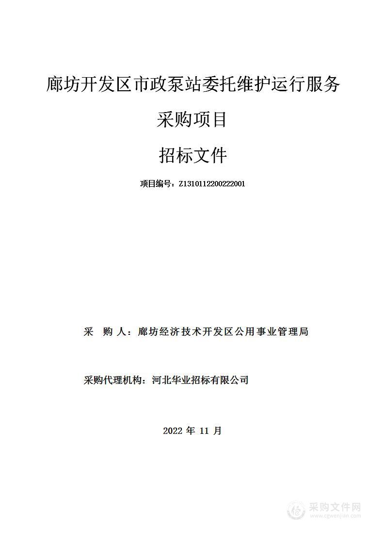 廊坊开发区市政泵站委托维护运行服务采购项目