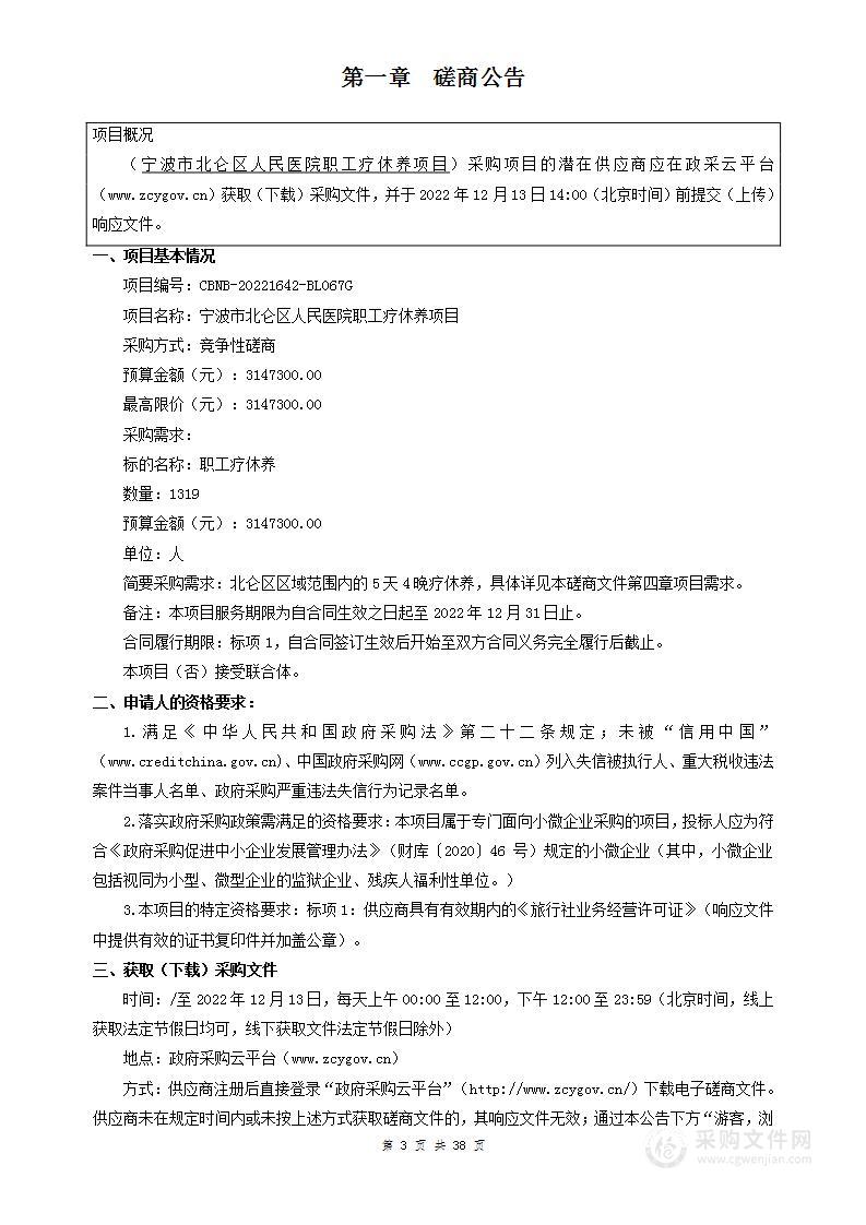 宁波市北仑区人民医院职工疗休养项目