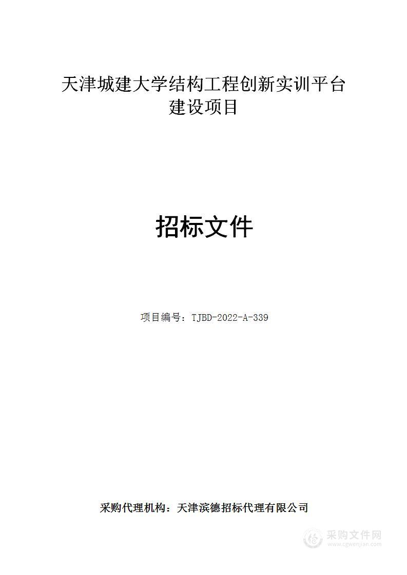 天津城建大学结构工程创新实训平台建设项目