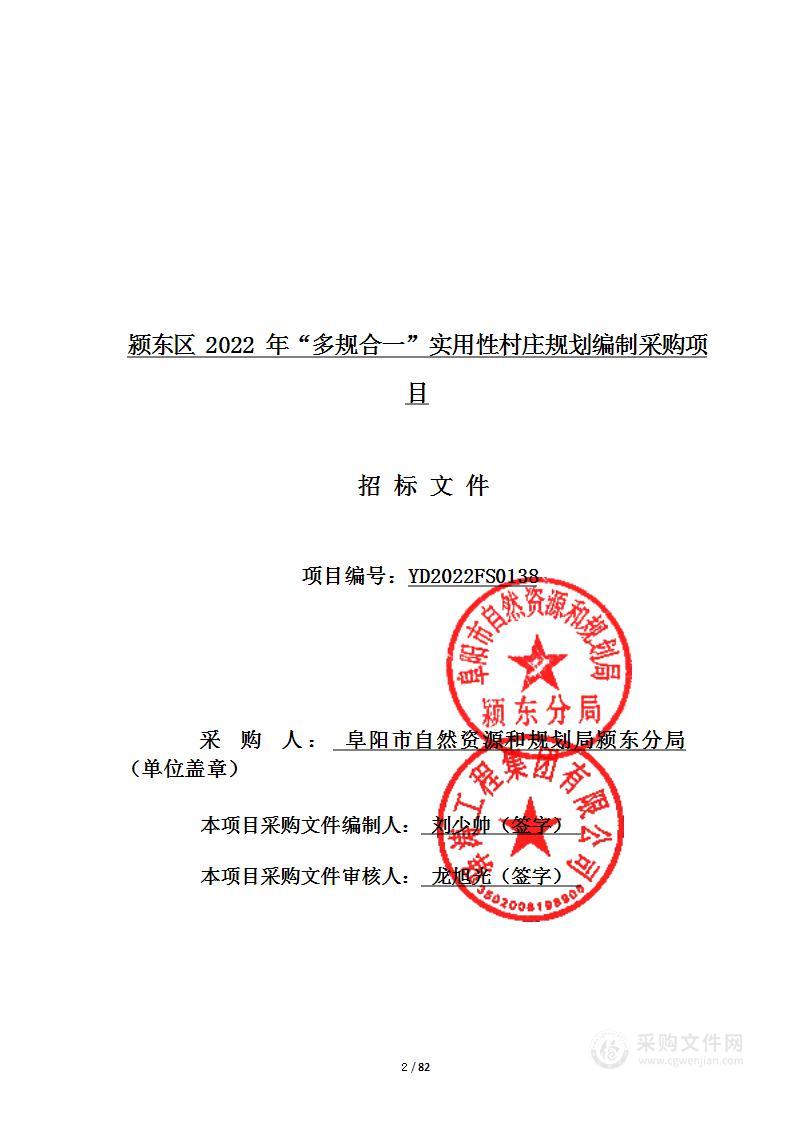 颍东区2022年“多规合一”实用性村庄规划编制采购项目