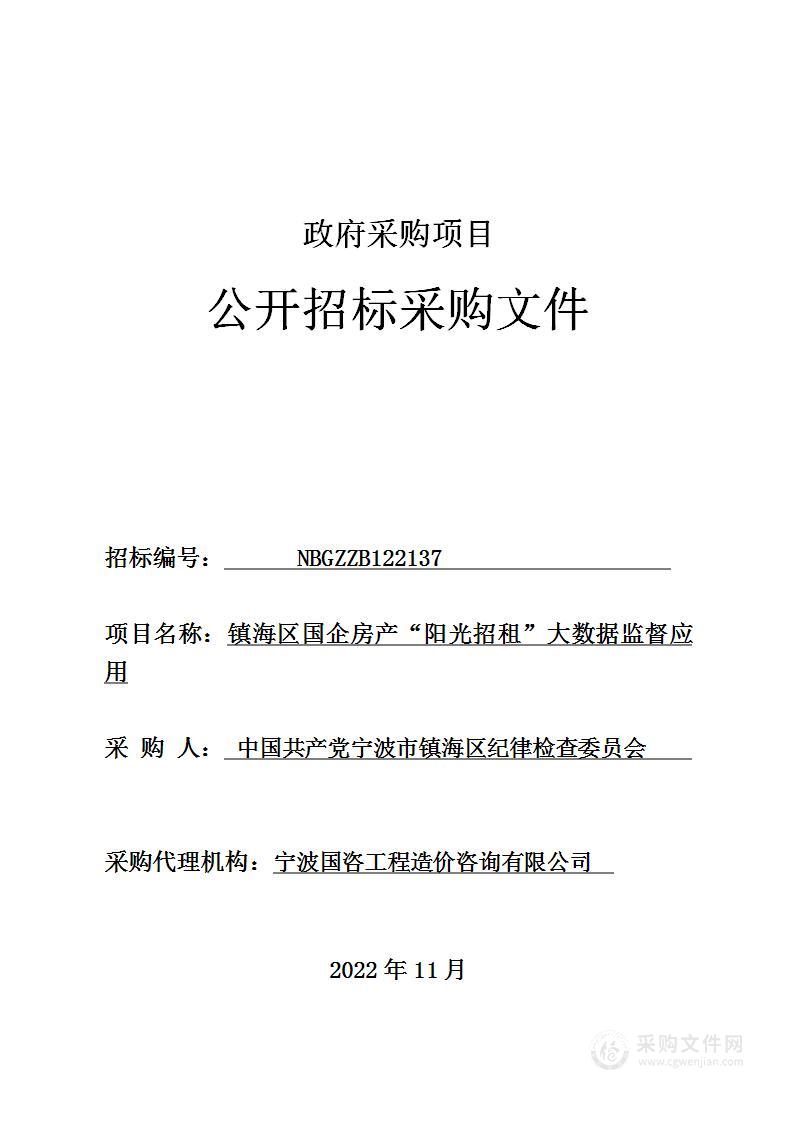 镇海区国企房产“阳光招租”大数据监督应用